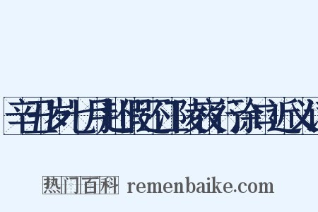 辛丑岁七月赴假还江陵夜行涂口近义词是什么意思的图片